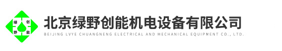 北京綠野創能機電設備有限公司